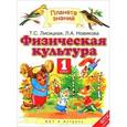 russische bücher: Лисицкая Т.С., Новикова Л.А. - Физическая культура. 1 класс. Учебник