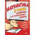 russische bücher:  - Математика. Занятия для начальной школы. 2 класс
