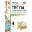 russische bücher: Тихомирова Елена Михайловна - Русский язык. 4 класс. Тесты. В 2 частях. Часть 1.