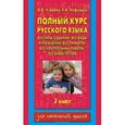 russische bücher: Узорова О.В. - Полный курс русского языка. 2 класс