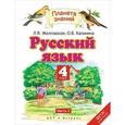 russische bücher: Желтовская Л.Я., Калинина О.Б. - Русский язык. 4 класс. Учебник. В 2 частях. Часть 2