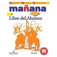 russische bücher: Костылева Светлана Владимировна - Manana: 5-6: Libro del Alumno / Испанский язык. 5-6 классы. Второй иностранный язык. Учебник