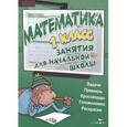 russische bücher:  - Занятия для начальной школы. Математика. 1 класс