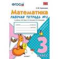 russische bücher: Кремнева Светлана Юрьевна - Математика. 3 класс. Рабочая тетрадь №2 к учебнику М.И.Моро.