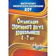 russische bücher: Соломенникова Наталья Михайловна - Организация спортивного досуга дошкольников 4-7 л