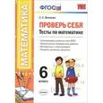 russische bücher: Минаева Светлана Станиславовна - Математика. 6 класс. Проверь себя. Тесты
