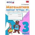russische bücher: Кремнева Светлана Юрьевна - Математика. 3 класс. Рабочая тетрадь №1 к учебнику М. И. Моро, М. А. Бантовой, Г. В. Бельтюковой и др.