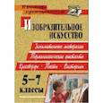 russische bücher: Павлова Ольга Викторовна - Изобразительное искусство. 5-7 классы: терминологические диктанты, кроссворды, филворды, тесты, викторины