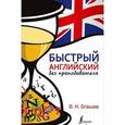russische bücher: Бгашев В.Н. - Быстрый английский без преподавателя