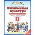 russische bücher: Лисицкая Т.С. - Физическая культура. 1 класс. Спортивный дневник школьника.