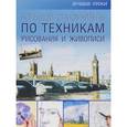 russische bücher:  - Большой самоучитель по техникам рисования и живописи.