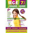 russische bücher:  - Все домашние задания: 7 класс: решения, пояснения, рекомендации.