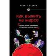 russische bücher: Роберт Зубрин - Как выжить на Марсе.