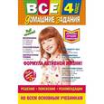 russische bücher:  - Все домашние задания: 4 класс: решения, пояснения, рекомендации.