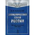 russische bücher: Ковалевский М.М. - Экономический строй России. Вторая половина XIX века