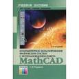 russische bücher: Поршнев С. В. - Компьютерное моделирование физических систем с использованием пакета MathCAD. Учебное пособие.