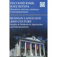 russische bücher: Меррилл Дж., Логунов А., Проскурина В. (Ред.) - Русский язык и культура. Изучение, методы, подходы и интерпретации / Russian Language and Culture: Studies & Methods & Approaches and Interpretations