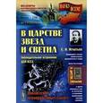 russische bücher: Игнатьев Е.И. - В царстве звезд и светил. Наблюдательная астрономия для всех. Наблюдения невооруженным глазом