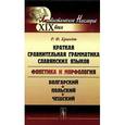 russische bücher: Брандт Р.Ф. - Краткая сравнительная грамматика славянских языков (фонетика и морфология): Избранные работы. Болгарский, польский и чешский языки.