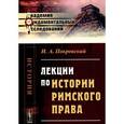 russische bücher: Покровский И.А. - Лекции по истории римского права