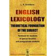 russische bücher: Sviridova L.K. - English Lexicology: Theoretical foundation of the subject: Textbook for students of special faculties and postgraduate students