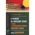 russische bücher: Казанцев Л.Н. - О разводе по римскому праву в связи с историческими формами римского брака. Период языческий