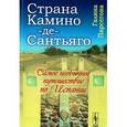 russische bücher: Галина Парсегова - Страна Камино-де-Сантьяго. Самое необычное путешествие по Испании