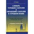 russische bücher: Эйюп Гениш - Словарь турецких глаголов и управление глаголов в турецком языке. Падежи существительных, стоящих при глаголах. Учебное пособие