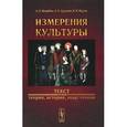 russische bücher: Ястребов А.Л., Кургузов А. В., Мурзак И. И. - Измерения культуры. Текст, теория, история, опыт чтения