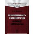 russische bücher: Кулишер И.М. - Промышленность и условия труда на Западе в XIX столетии