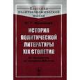 russische bücher: Жуковский Ю.Г. - История политической литературы XIX столетия. От преддверия до середины XIX века