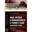 russische bücher: Бочагов А.Д. - Наша торговля и промышленность в старину и ныне (исторические очерки). Торговля предметами