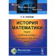 russische bücher: Попов Г.Н. - История математики. Греция. Арабский халифат. Западная Европа (XVI-XVIII века). Индия. Китай