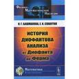 russische bücher: Башмакова И.Г., Славутин Е.И. - История диофантова анализа от Диофанта до Ферма