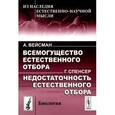 russische bücher: Вейсман А.; Спенсер Г. - А. Вейсман. Всемогущество естественного отбора. Г. Спенсер. Недостаточность естественного отбора