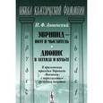 russische bücher: Анненский И.Ф. - Эврипид - поэт и мыслитель. Дионис в легенде и культе