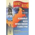 russische bücher: Вольберг О.А. - Основные идеи проективной геометрии