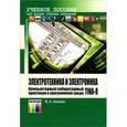 russische bücher: Алехин В. А. - Электротехника и электроника. Компьютерный лабораторный практикум в программной среде TINA-8. Учебное пособие для вузов.