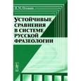 russische bücher: Огольцев В.М. - Устойчивые сравнения в системе русской фразеологии
