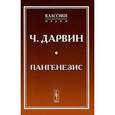 russische bücher: Дарвин Ч. - Пангенезис
