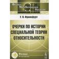 russische bücher: Франкфурт У.И. - Очерки по истории специальной теории относительности
