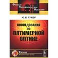 russische bücher: Румер Ю.Б. - Исследования по пятимерной оптике