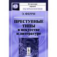 russische bücher: Ферри Э. - Преступные типы в искусстве и литературе