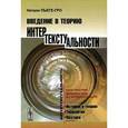 russische bücher: Пьеге-Гро Н. - Введение в теорию интертекстуальности.