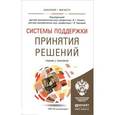 russische bücher: Владимир Халин, Галина Чернова - Системы поддержки принятия решений. Учебник и практикум