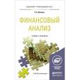 russische bücher: Жилкина А.Н. - Финансовый анализ. Учебник и практикум