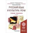 russische bücher: Валентина Черняк - Русский язык и культура речи. Учебник и практикум