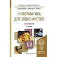 russische bücher: Бакалавр. Академический курс - Информатика для экономистов. Практикум. Учебное пособие