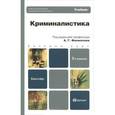 russische bücher: Филиппов А.Г - Криминалистика. Учебник