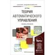 russische bücher: Ким Д.П. - Теория автоматического управления. Учебник и практикум